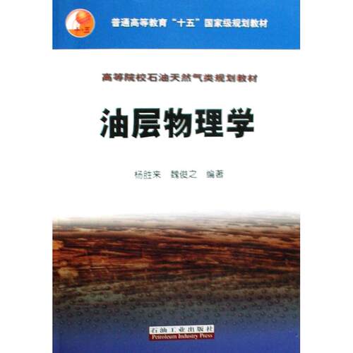 正版图书 油层物理学 杨胜来 魏俊之 石油工业出版社