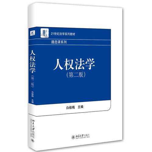 正版图书 人权法学(第2版) 白桂梅 著 北京大学出版社