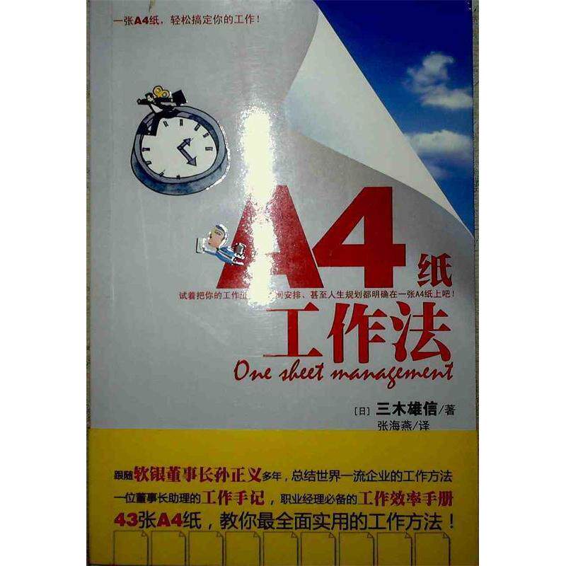 正版图书 “A4纸”工作法 （日）三木雄信 张海燕 天津教育出版社图片