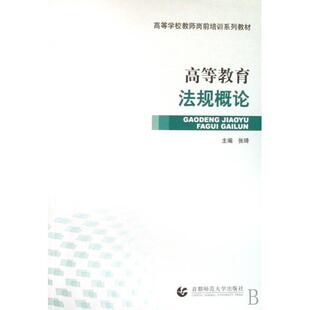正版新书 高等教育规概(高等学校教师岗前培训系列教材) 9787811190724 首都师大