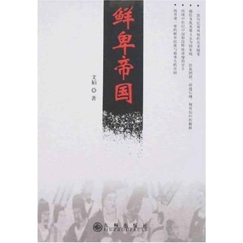 正版新书 鲜卑帝国 文韬 著  九州出版社 - 实物图