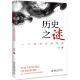 新书 历史之谜：一个经济学 9787301301012 正版 北京大学出版 社