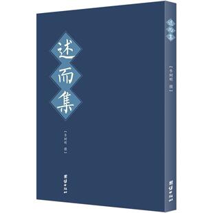 正版新书 述而集（作者依奉古之圣德教化，习而思，思而后行的感悟；感悟中华文化之博大，智慧之深厚，思维之广阔）