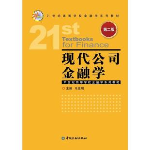 正版新书 现代公司金融学(第二版) 9787504986122 中国金融出版社