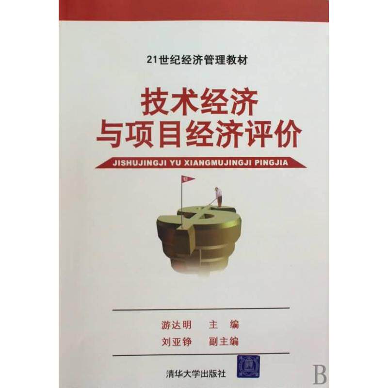 正版图书 技术经济与项目经济评价(21世纪经济管理教材) 游达明、刘亚铮、张根明等 著作 清华大学出版社