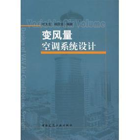 正版新书 变风量空调系统设计 9787112095476 中国建筑工业出版社