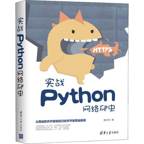 正版新书 实战Python网络爬虫 黄永祥 著 清华大学出版社