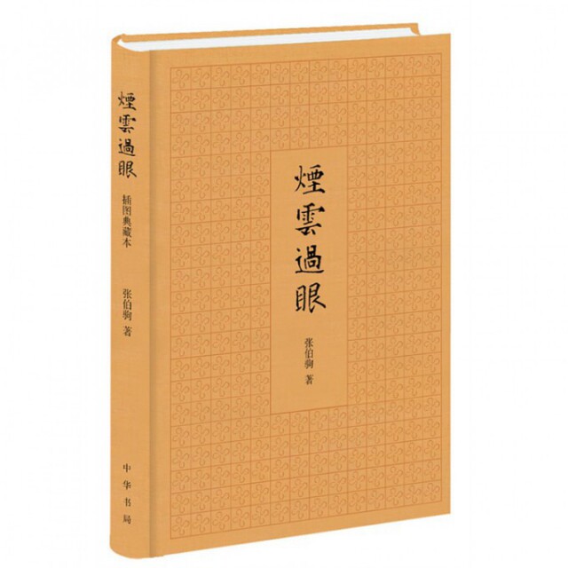 正版新书 烟云过眼(精) 张伯驹 中华书局