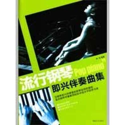 正版图书 流行钢琴即兴伴奏曲集 李玲  著 湖南文艺出版社