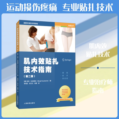 正版新书 肌内效贴扎技术指南(第2版) (德)吉特·孔布理克 著 李清正,安江红,刘勇 译 人民体育出版社