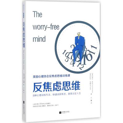 正版新书 反焦虑思维 (美)罗尔·克肖(Carol Kershaw),(美)比尔·韦德(Bill Wade) 著；方一雲 译 江苏文艺出版社