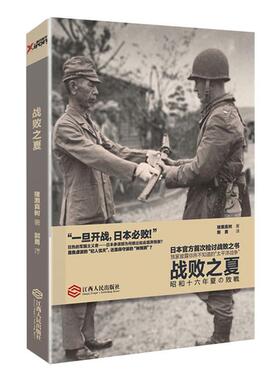 正版新书 战败之夏世界反法西斯胜利献礼作品，日本官方眼中的太平洋战争，日本首次检讨战败之书。&nbsp 9787210070894