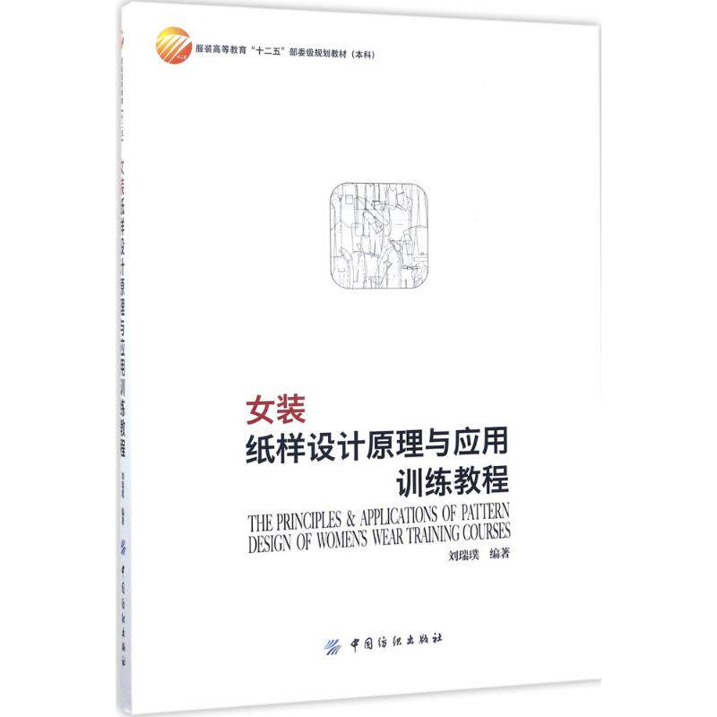 正版新书  女装纸样设计原理与应用训练教程 9787518022762  中国纺织出版社