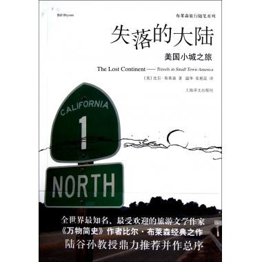 正版新书 失落的大陆(美国小城之旅)/布莱森旅行随笔系列 9787532760138 上海译文