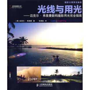 正版新书 光线与用光(迈克尔·弗里曼数码摄影用光指南) 9787115218636 人民邮电出版社