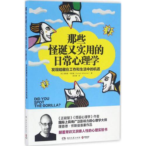 正版新书 那些怪诞又实用的日常心理学 (英)理查德·怀斯曼(Richard Wiseman) 张；谢宝霞 译 湖南文艺出版社
