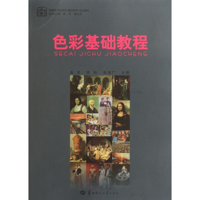 正版图书 色彩基础教程(高等院校美术学教师教育专业教材) 9787562247210 华中师范大学出版社