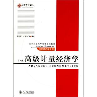 正版新书 高级计量经济学(下北京大学光华管理学院教材)/应用经济学系列 9787301187739 北京大学