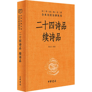9787101165685 正版 续诗品 二十四诗品 中华书局 新书