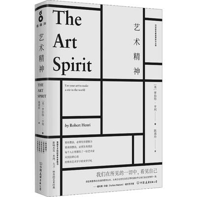 正版新书 艺术精神 问世百年首度简体中文版 (美)罗伯特·亨利(Robert Henri) 著 陈琇玲 译 中国友谊出版公司