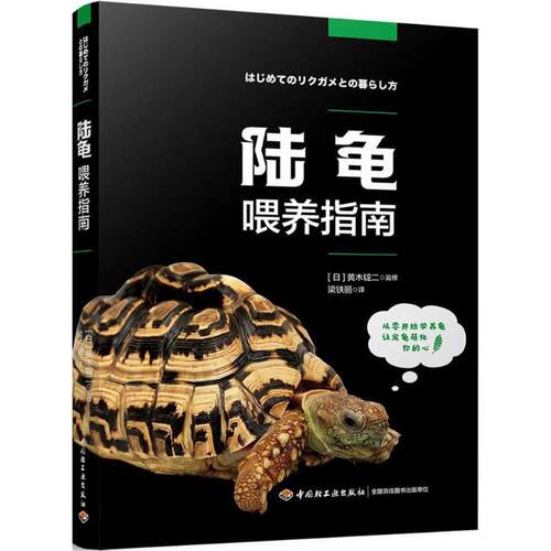 正版图书 陆龟喂养指南 (日)黄木锭二 监修；梁铁丽 译 中国轻工业出版社