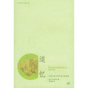 正版图书 追忆 [美]宇文所安 北京三联出版社图片