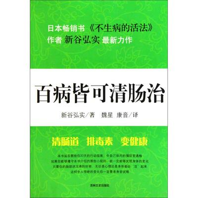 正版新书 百病皆可清肠治 (日)新谷弘实 著 魏星 康音 译 吉林文史出版社
