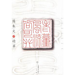 正版新书 圆朱文印精萃 9787806229668 上海书店出版社