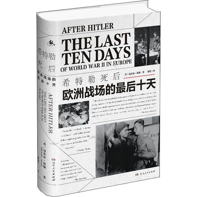 正版新书 希特勒死后 欧洲战场的十天 9787556120598 湖南人民出版社,书籍/杂志/报纸,世界通史,淘宝优惠券,粉丝福利购,淘宝优惠卷