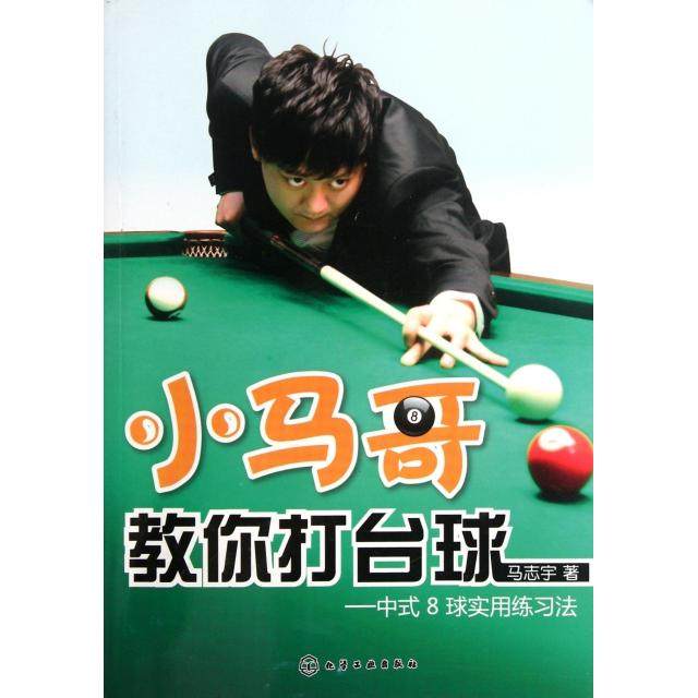 正版新书 小马哥教你打台球--中式8球实用练习法 9787122122827 化学工业
