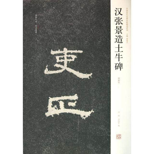 正版新书 汉张景造土牛碑(初拓本)/中国历代名碑名帖精选系列 9787540121167 河南美术,书籍/杂志/报纸,书法/篆刻/字帖书籍,淘宝优惠券,粉丝福利购,淘宝优惠卷
