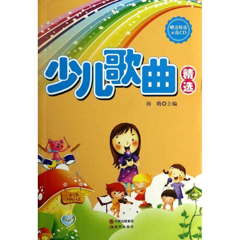 正版新书 少儿歌曲精选 雨萌 现代出版社