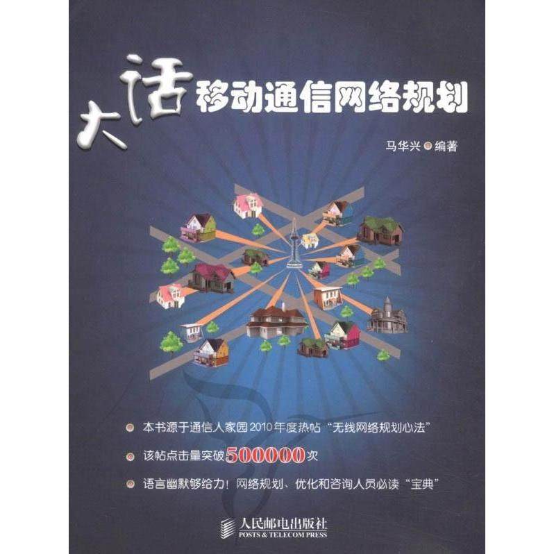正版新书 大话移动通信网络规划 9787115245069 人民邮电出版社