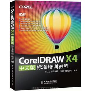 正版新书 Coreldraw X4标准培训教程（中文版） 9787115191861 人民邮电出版社