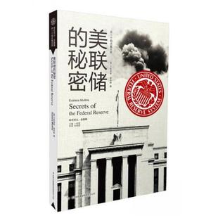 正版新书 美联储的秘密 9787546358055 吉林出版集团有限责任公司