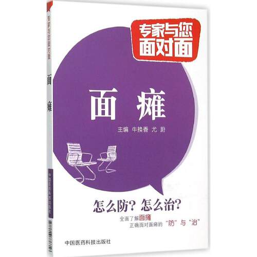 正版图书 面瘫 牛换香,尤蔚 主编 著作 中国医药科技出版社