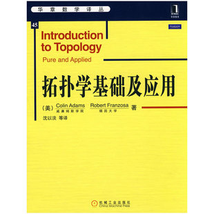 正版新书 拓扑学基础及应用 9787111288091 机械工业出版社