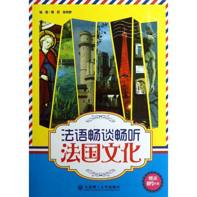 正版新书 法语畅谈畅听法国文化(附光盘) 9787561180501 大连理工大学