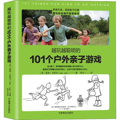 正版新书 越玩越聪明的101个户外亲子游戏 (英)道恩·艾萨克(Dawn Isaac) 著 梓木 译 中国商业出版社