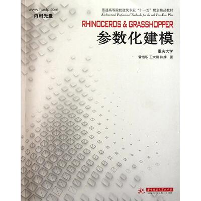 正版新书 Rhinoceros Grasshopper 参数化建模 曾旭东 王大川 陈辉 著作 华中科技大学出版社
