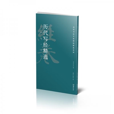 正版新书 历代写经精选 胡紫桂　陈阳静 著 湖南美术出版社