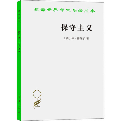 正版新书 保守主义 (英)休·塞西尔 著 杜汝楫 译 商务印书馆
