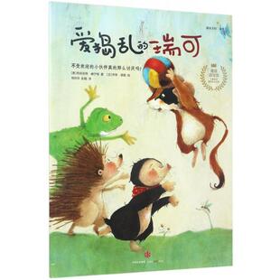 正版新书 爱捣乱的瑞可 9787508656991 中信出版社