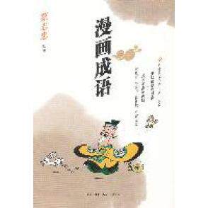 正版图书 漫画成语 蔡志忠绘著 北京三联出版社