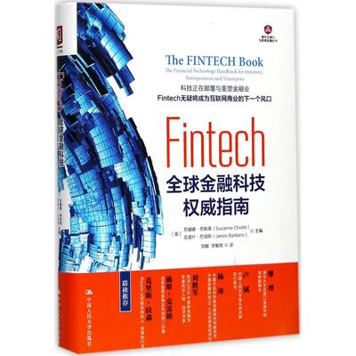 正版二手 Fintech：优选金融科技指南 9787300243566 中国人民大学出版社有限公司