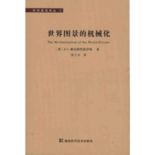 正版书 源流译丛-世界图景的机械化 9787535761163 湖南科学技术出版社