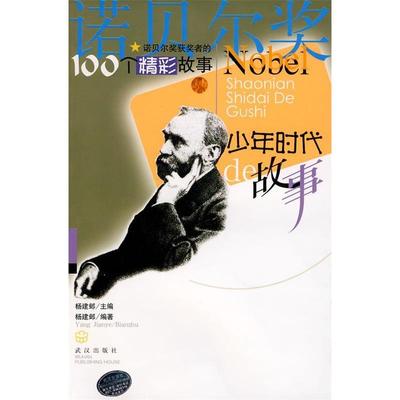 正版二手 落选者的故事 9787543034525 武汉出版社