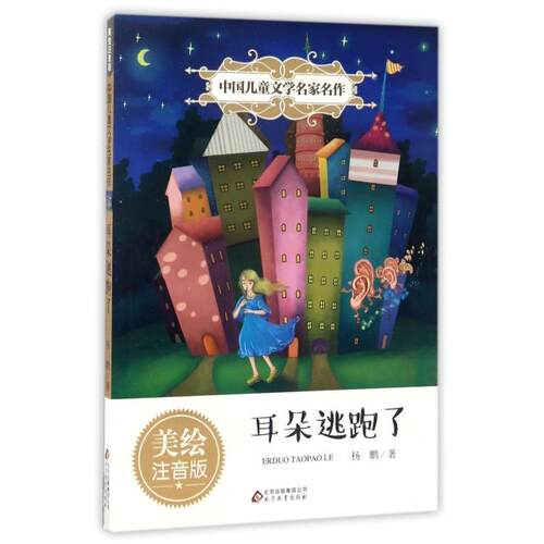 正版图书 耳朵逃跑了(美绘注音版)/中国儿童文学名家名作 杨鹏 北京教育出版社