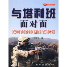 正版新书 与塔利班面对面 9787501186198 新华出版社