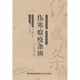 新书 福建科学技术出版 伤寒瘟疫条辨 校点 社 王致谱 正版